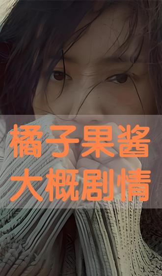 果酱在线观看,甜蜜滋味，浪漫时光