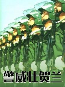 警威壮贺兰在线观看,在线观看,感受热血警魂的震撼瞬间 第3张 警威壮贺兰在线观看,在线观看,感受热血警魂的震撼瞬间 第3张